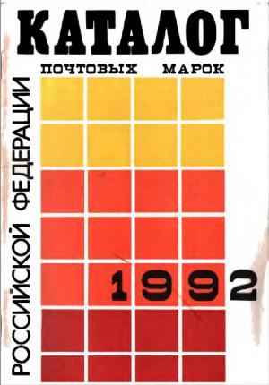 Каталог почтовых марок Российской Федерации 1992