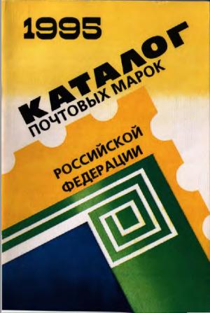 Каталог почтовых марок Российской Федерации 1995