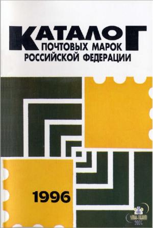 Каталог почтовых марок Российской Федерации 1996