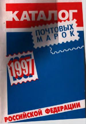 Каталог почтовых марок Российской Федерации 1997
