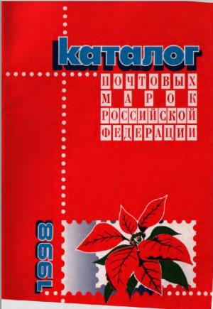 Каталог почтовых марок Российской Федерации 1998
