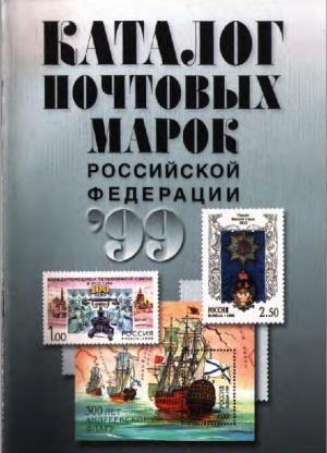 Каталог почтовых марок Российской Федерации 1999