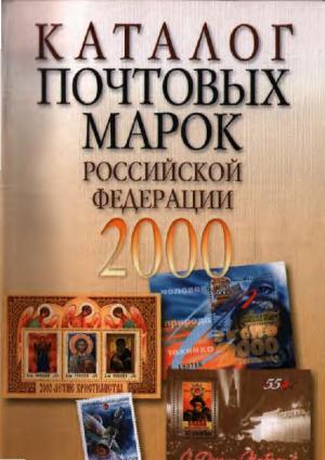 Каталог почтовых марок Российской Федерации 2000