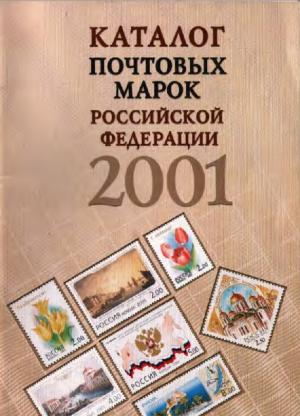 Каталог почтовых марок Российской Федерации 2001