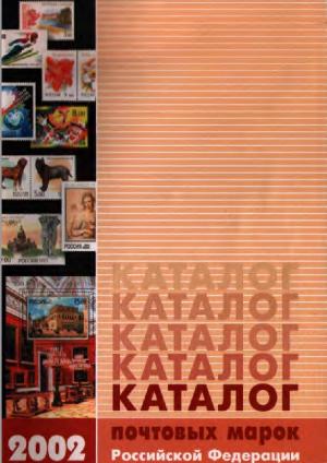 Каталог почтовых марок Российской Федерации 2002