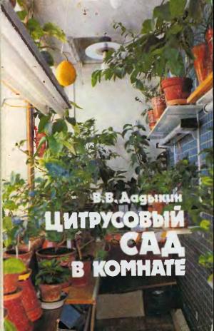 Цитрусовый сад в комнате (Изд. 3-е)