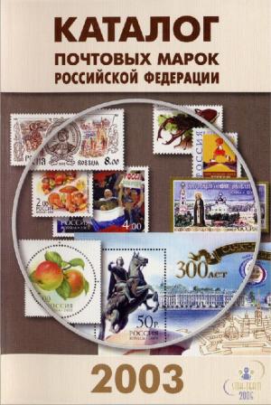 Каталог почтовых марок Российской Федерации 2003