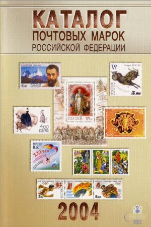 Каталог почтовых марок Российской Федерации 2004