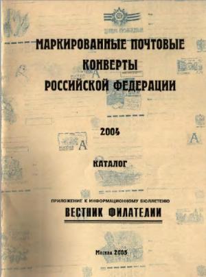 Маркированные почтовые конверты Российской Федерации 2004. Каталог