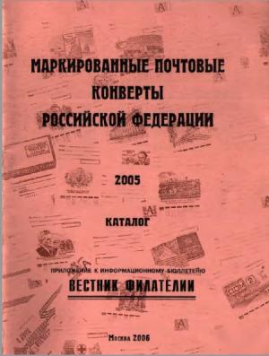 Маркированные почтовые конверты Российской Федерации 2005. Каталог