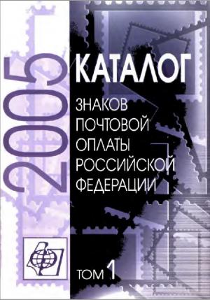 Каталог знаков почтовой оплаты Российской Федерации 2005. Том 1