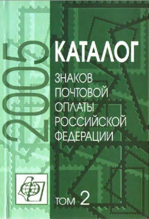 Каталог знаков почтовой оплаты Российской Федерации 2005. Том 2