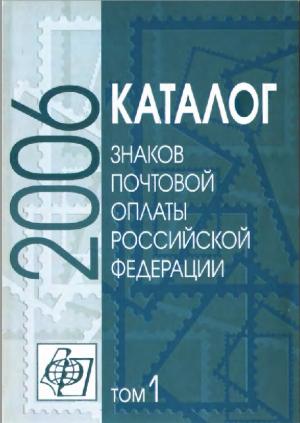 Каталог знаков почтовой оплаты Российской Федерации 2006. Том 1