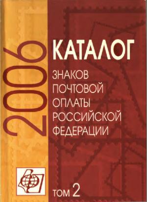 Каталог знаков почтовой оплаты Российской Федерации 2006. Том 2