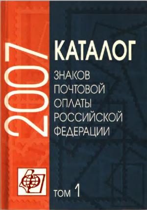 Каталог знаков почтовой оплаты Российской Федерации 2007. Том 1