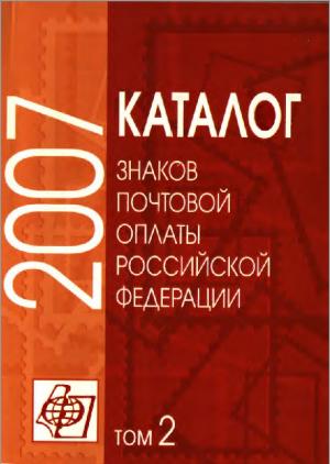 Каталог знаков почтовой оплаты Российской Федерации 2007. Том 2