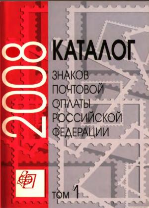 Каталог знаков почтовой оплаты Российской Федерации 2008. Том 1