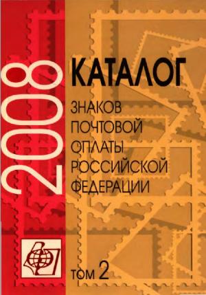 Каталог знаков почтовой оплаты Российской Федерации 2008. Том 2