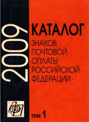 Каталог знаков почтовой оплаты Российской Федерации 2009. Том 1