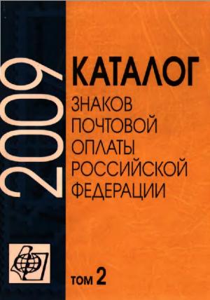 Каталог знаков почтовой оплаты Российской Федерации 2009. Том 2