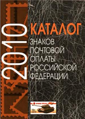 Каталог знаков почтовой оплаты Российской Федерации 2010