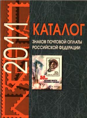 Каталог знаков почтовой оплаты Российской Федерации 2011