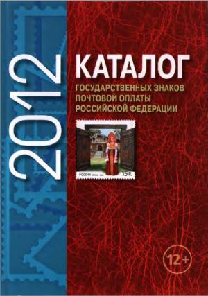 Каталог государственных знаков почтовой оплаты Российской Федерации 2012