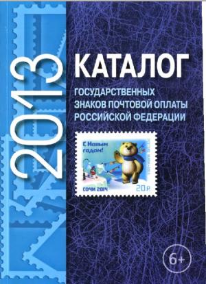 Каталог государственных знаков почтовой оплаты Российской Федерации 2013
