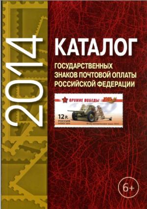Каталог государственных знаков почтовой оплаты Российской Федерации 2014