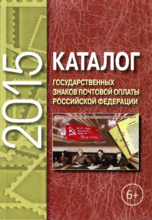 Каталог государственных знаков почтовой оплаты Российской Федерации 2015