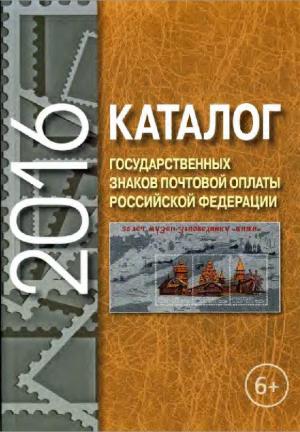 Каталог государственных знаков почтовой оплаты Российской Федерации 2016