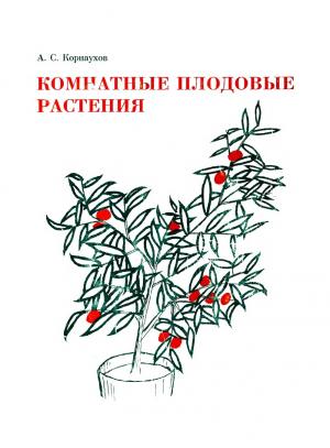 Комнатные плодовые растения