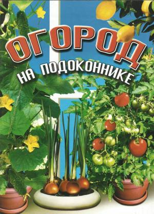 Огород на подоконнике