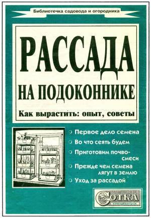 Рассада на подоконнике. Как вырастить: опыт, советы