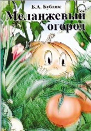 Меланжевый огород (изд. 2-е)