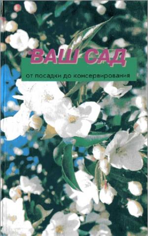 Ваш сад. Од посадки до консервирования
