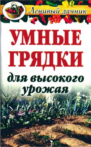 Умные грядки для высокого урожая