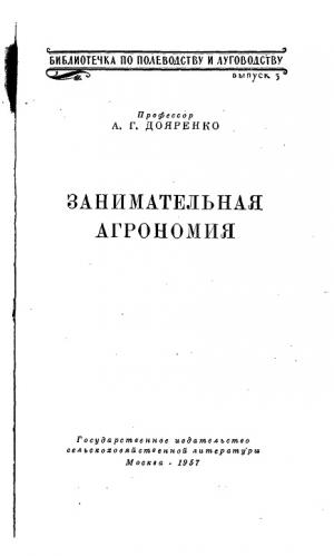 Занимательная агрономия