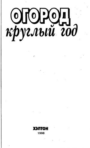 Огород круглый год