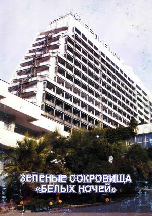 Зеленые сокровища "Белых ночей"