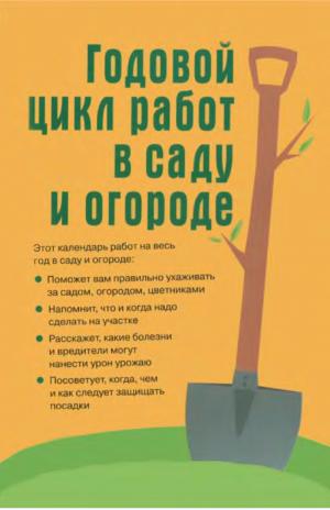 Календарь работ на весь год в саду и огороде
