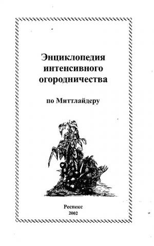 Энциклопедия интенсивного огородничества (по Миттлайдеру)