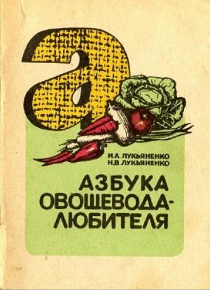 Азбука овощевода-любителя