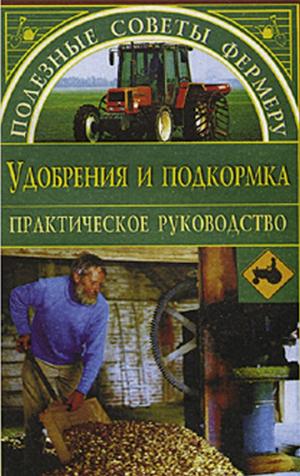 Удобрение и подкормка. Практическое руководство