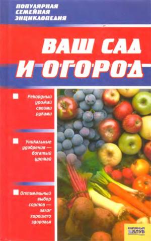 Ваш сад и огород