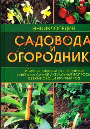 Энциклопедия садовода и огородника