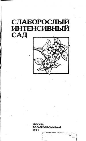Слаборослый интенсивный сад