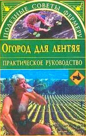 Огород для лентяя. Практическое руководство