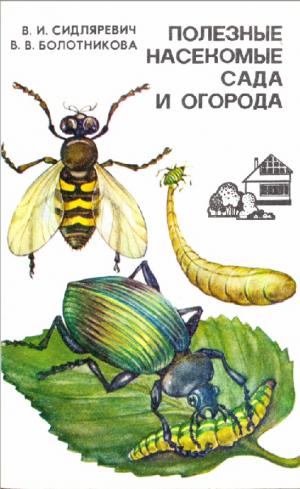 Полезные насекомые сада и огорода