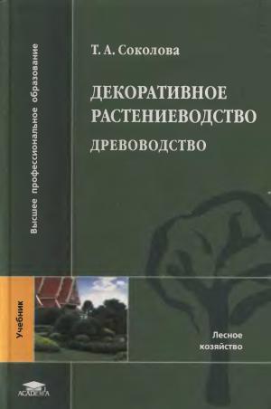 Декоративное растениеводство. Древоводство